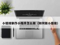 靖江小链接制作小程序怎么做（如何做小链接）