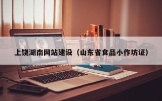 靖江上饶湖南网站建设（山东省食品小作坊证）