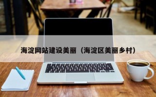 靖江海淀网站建设美丽（海淀区美丽乡村）