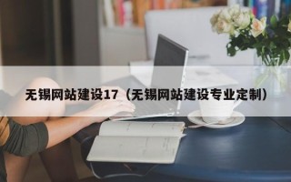 靖江无锡网站建设17（无锡网站建设专业定制）