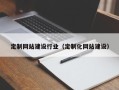 靖江定制网站建设行业（定制化网站建设）