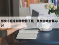 靖江棋类小程序制作软件下载（棋类游戏合集app）
