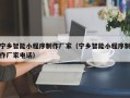 靖江宁乡智能小程序制作厂家（宁乡智能小程序制作厂家电话）