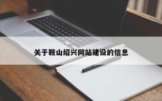 靖江关于鞍山绍兴网站建设的信息