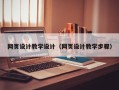 靖江网页设计教学设计（网页设计教学步骤）