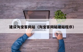 靖江建设淘宝客网站（淘宝客网站建站程序）