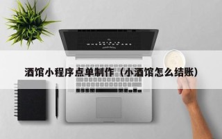 靖江酒馆小程序点单制作（小酒馆怎么结账）