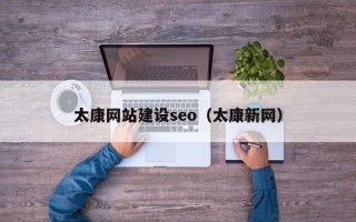 靖江太康网站建设seo（太康新网）
