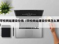 靖江学校网站建设价钱（学校网站建设价钱怎么算）