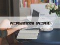 靖江内江网站建设营销（内江网络）
