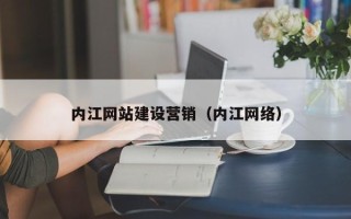 靖江内江网站建设营销（内江网络）