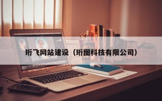 靖江珩飞网站建设（珩图科技有限公司）