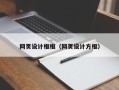 靖江网页设计框框（网页设计方框）