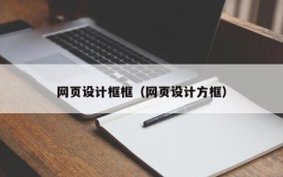 靖江网页设计框框（网页设计方框）
