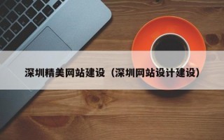 靖江深圳精美网站建设（深圳网站设计建设）