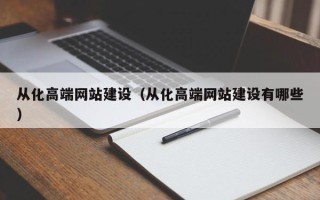 靖江从化高端网站建设（从化高端网站建设有哪些）