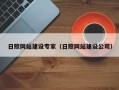 靖江日照网站建设专家（日照网站建设公司）