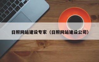 靖江日照网站建设专家（日照网站建设公司）