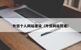 靖江外贸个人网站建设（外贸网站搭建）