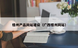 靖江梧州产品网站建设（广西梧州网站）